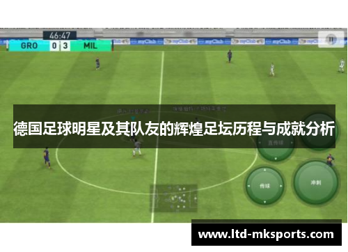 德国足球明星及其队友的辉煌足坛历程与成就分析