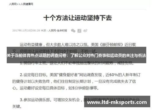 关于当前体育热点话题的调查问卷：了解公众对热门赛事和运动员的关注与看法