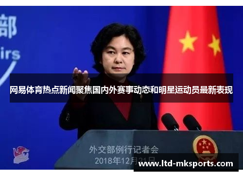 网易体育热点新闻聚焦国内外赛事动态和明星运动员最新表现