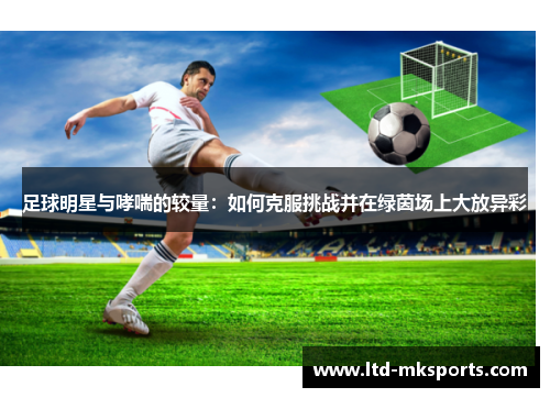 足球明星与哮喘的较量：如何克服挑战并在绿茵场上大放异彩