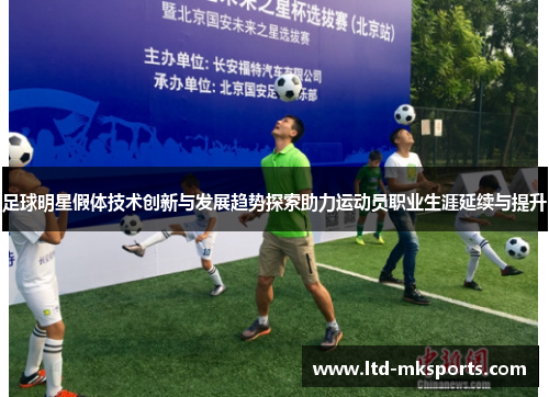 足球明星假体技术创新与发展趋势探索助力运动员职业生涯延续与提升