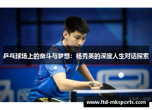 乒乓球场上的奋斗与梦想：杨秀英的深度人生对话探索