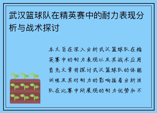 武汉篮球队在精英赛中的耐力表现分析与战术探讨