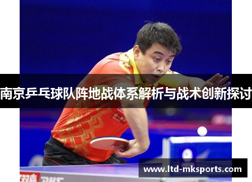 南京乒乓球队阵地战体系解析与战术创新探讨