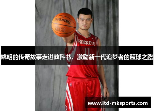 姚明的传奇故事走进教科书，激励新一代追梦者的篮球之路