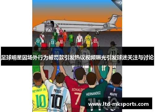 足球明星因场外行为被罚款引发热议视频曝光引发球迷关注与讨论