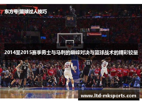 2014至2015赛季勇士与马刺的巅峰对决与篮球战术的精彩较量