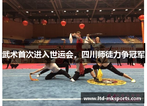 武术首次进入世运会，四川师徒力争冠军