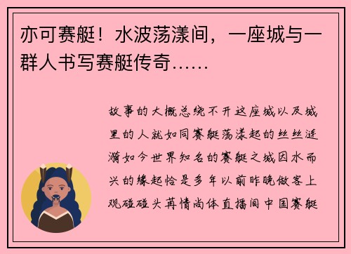 亦可赛艇！水波荡漾间，一座城与一群人书写赛艇传奇……