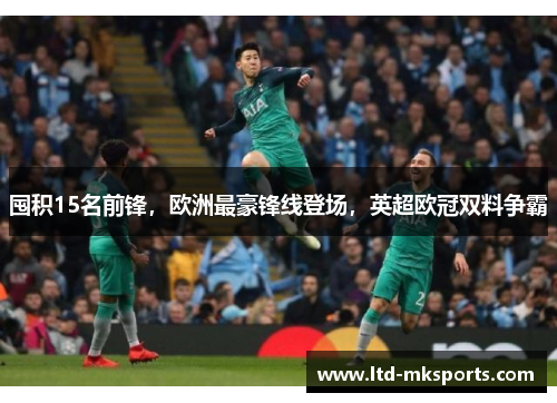 囤积15名前锋，欧洲最豪锋线登场，英超欧冠双料争霸