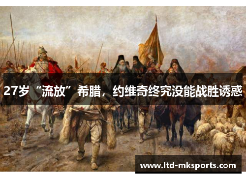 27岁“流放”希腊，约维奇终究没能战胜诱惑