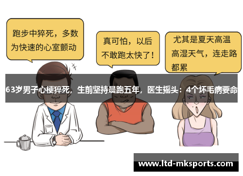 63岁男子心梗猝死，生前坚持晨跑五年，医生摇头：4个坏毛病要命