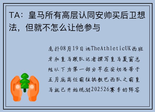 TA：皇马所有高层认同安帅买后卫想法，但就不怎么让他参与