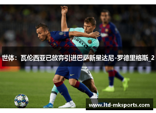 世体：瓦伦西亚已放弃引进巴萨新星达尼-罗德里格斯_2