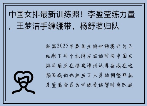 中国女排最新训练照！李盈莹练力量，王梦洁手缠绷带，杨舒茗归队