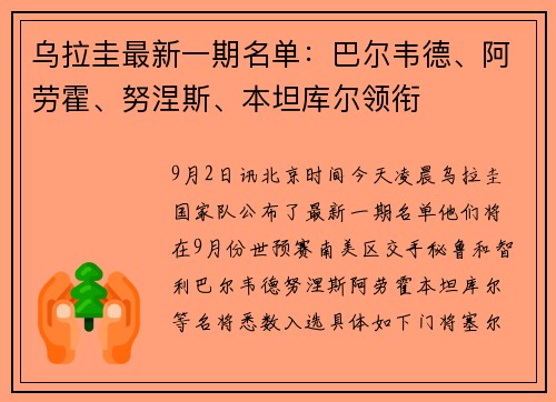 乌拉圭最新一期名单：巴尔韦德、阿劳霍、努涅斯、本坦库尔领衔