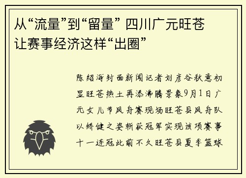 从“流量”到“留量” 四川广元旺苍让赛事经济这样“出圈”