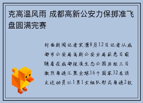 克高温风雨 成都高新公安力保掷准飞盘圆满完赛