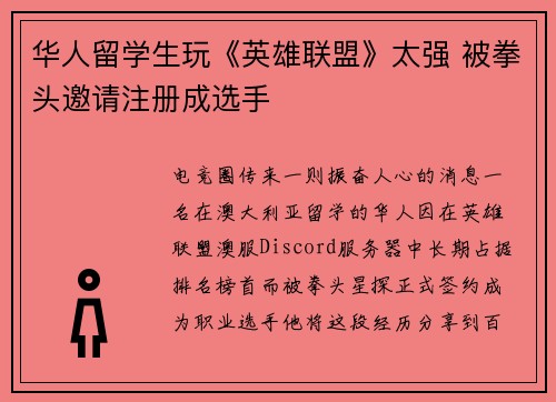 华人留学生玩《英雄联盟》太强 被拳头邀请注册成选手