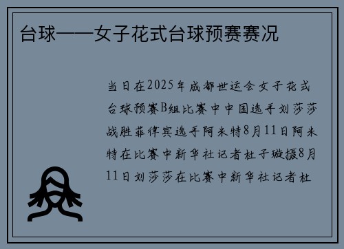 台球——女子花式台球预赛赛况