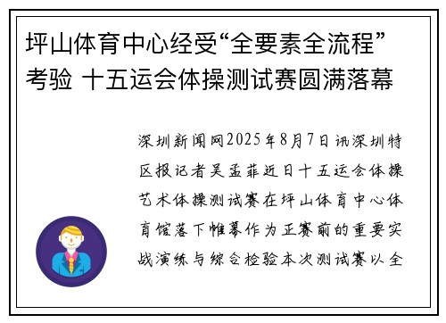 坪山体育中心经受“全要素全流程”考验 十五运会体操测试赛圆满落幕