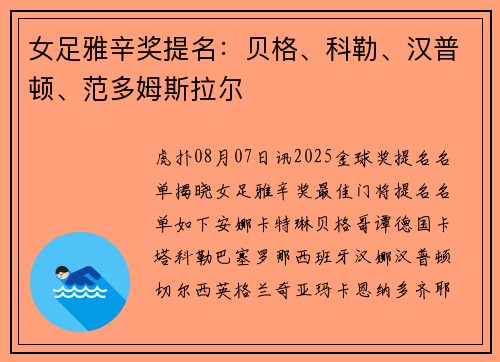 女足雅辛奖提名：贝格、科勒、汉普顿、范多姆斯拉尔