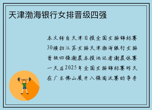 天津渤海银行女排晋级四强