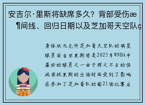 安吉尔·里斯将缺席多久？背部受伤时间线、回归日期以及芝加哥天空队球星的最新情况