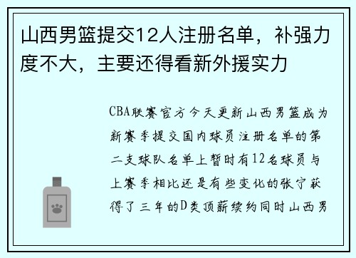 山西男篮提交12人注册名单，补强力度不大，主要还得看新外援实力