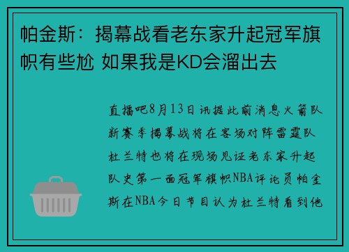 帕金斯：揭幕战看老东家升起冠军旗帜有些尬 如果我是KD会溜出去