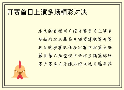 开赛首日上演多场精彩对决