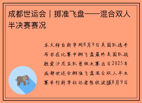 成都世运会｜掷准飞盘——混合双人半决赛赛况