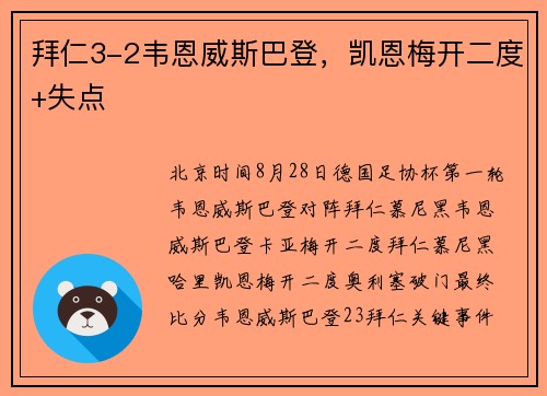 拜仁3-2韦恩威斯巴登，凯恩梅开二度+失点