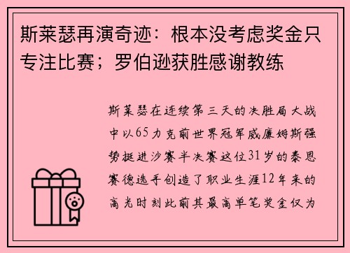 斯莱瑟再演奇迹：根本没考虑奖金只专注比赛；罗伯逊获胜感谢教练