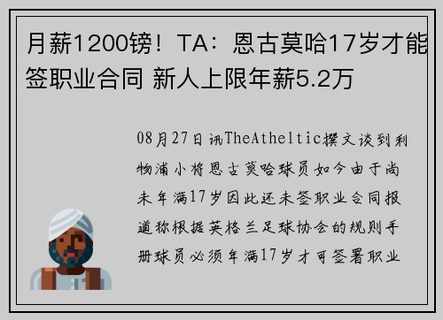 月薪1200镑！TA：恩古莫哈17岁才能签职业合同 新人上限年薪5.2万