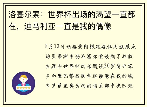 洛塞尔索：世界杯出场的渴望一直都在，迪马利亚一直是我的偶像