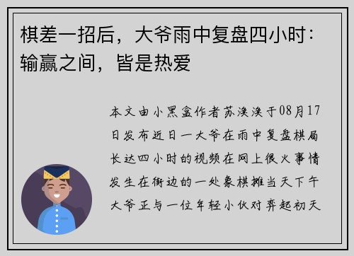 棋差一招后，大爷雨中复盘四小时：输赢之间，皆是热爱​