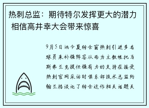 热刺总监：期待特尔发挥更大的潜力 相信高井幸大会带来惊喜