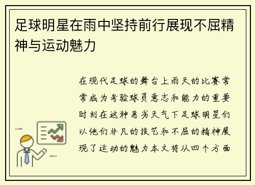 足球明星在雨中坚持前行展现不屈精神与运动魅力